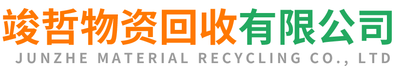 竣哲物资回收成安站